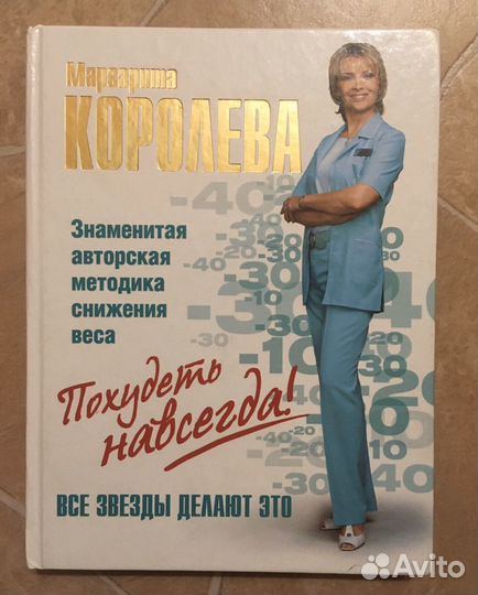 Похудеть навсегда. Королева