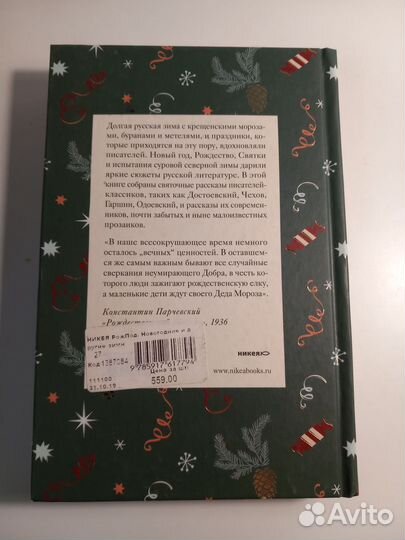 Новогодние и другие зимние рассказы: Одоевский, За