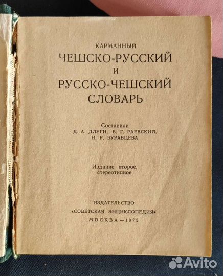 Словари чешско-русские/русско-чешские