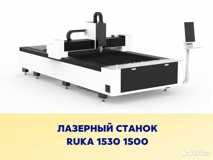 Лазерный станок ruka 1530 1500