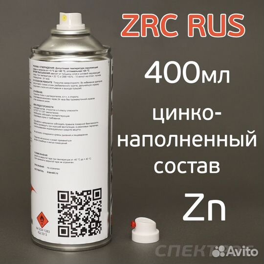 Цинковый грунт ZRC RUS+ (400мл) защита от коррозии