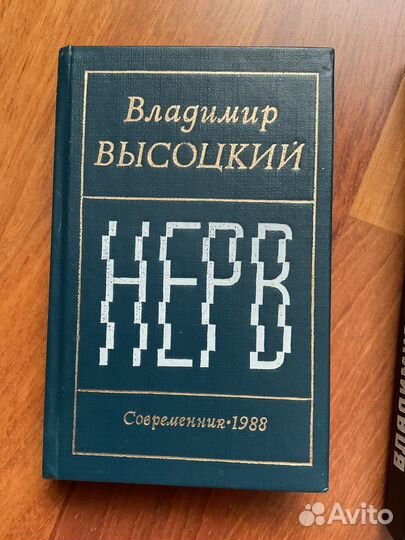 Владимр Высоцкий, Нерв,Поэзия и Проза,новые