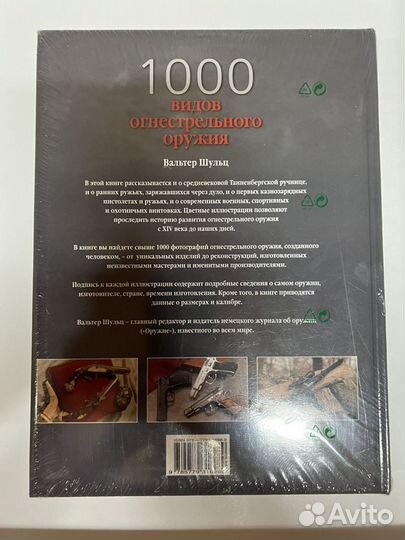 Редкая Книга 1000 видов огнестрельного оружия