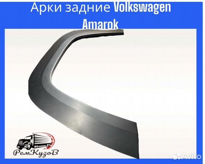 Арки задние Volkswagen Amarok 2010-2020