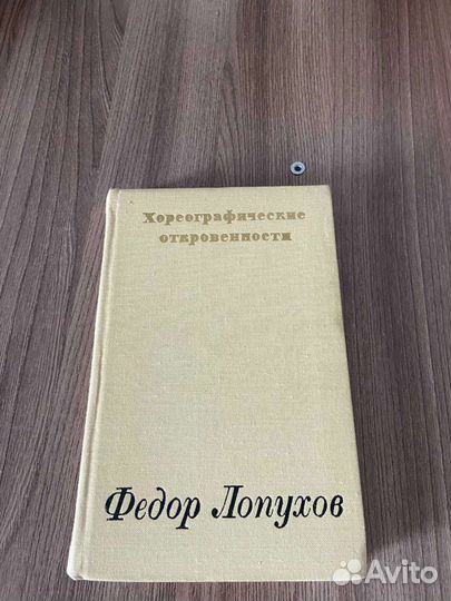 Ф.Лопухов. Хореографические откровения