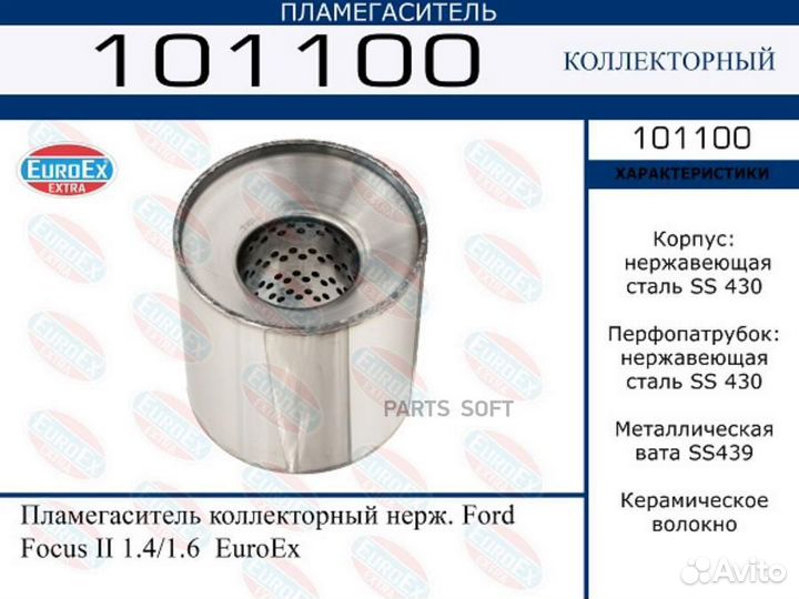 Euroex 101100 Пламегаситель ford focus II 1.4/1.6