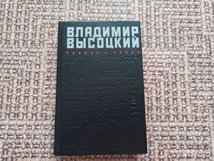 Книга Владимир Высоцкий Поэзия и проза