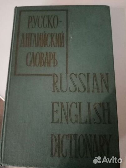 Русско-английский словарь