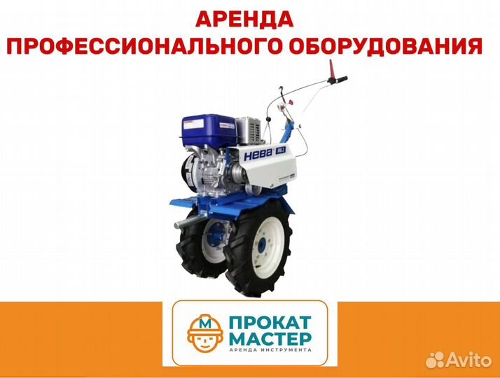 Мотоблок/мотокультиватор.Аренда и прокат
