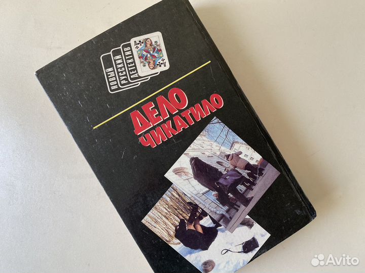 Книга Дело Чикатило романы Виктор Гончаров