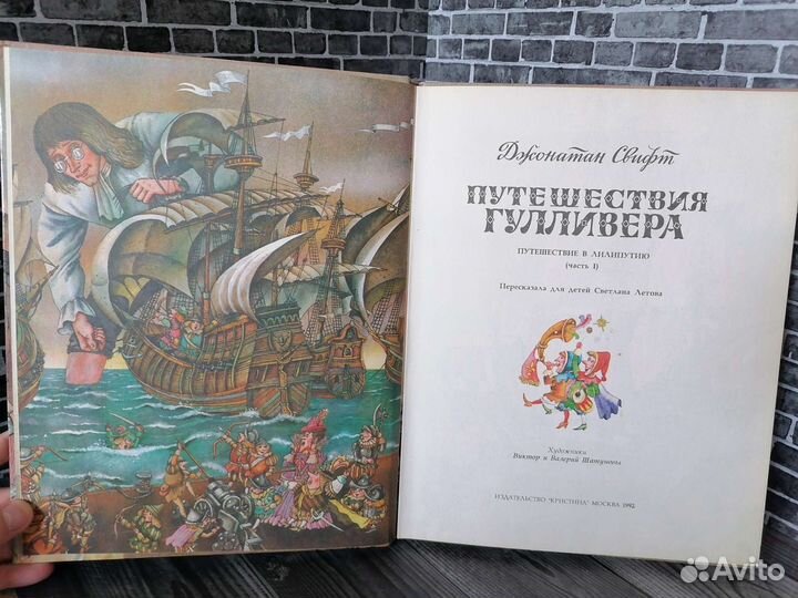 Путешествия Гулливера 1992 год (Джонатан Свифт)