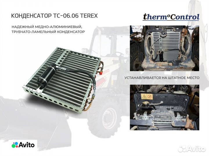 Кондиционер для terex TLB