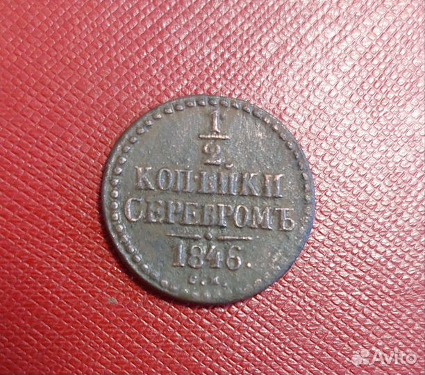 1/2 копейки серебром 1846