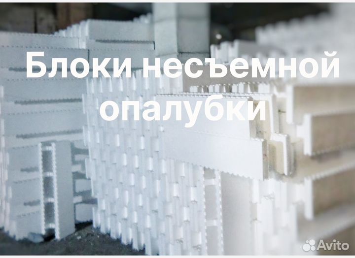 Блоки несъемной опалубки пенопласт-пенополистирол