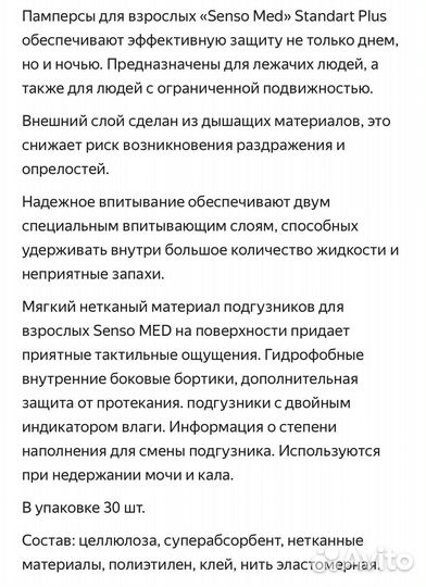 Подгузники для взрослых Senso Med М 30 шт