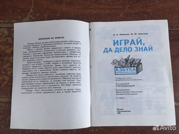 Играй, да дело знай, азбука первоклассника 1996 го