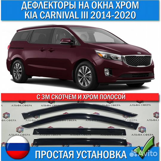 Дефлекторы на окна Kia Carnival 3 2014-2020 хром