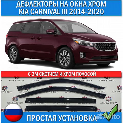 Дефлекторы на окна Kia Carnival 3 2014-2020 хром