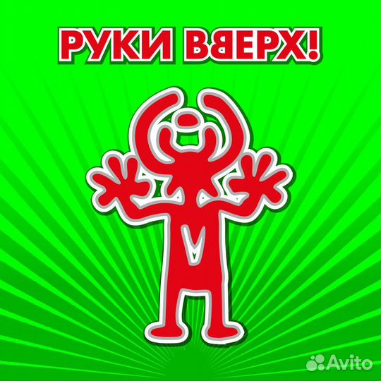 Билеты руки вверх