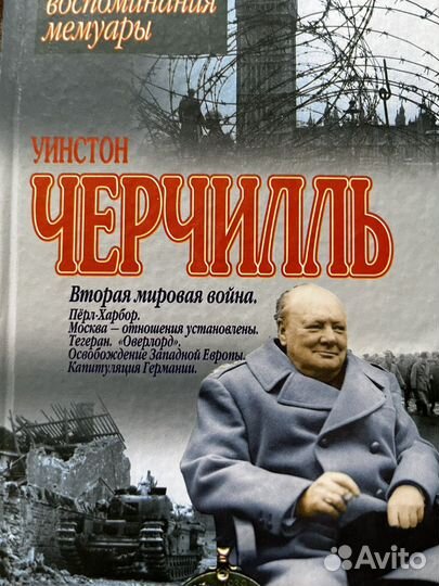 Уинстон Черчиль Вторая мировая война