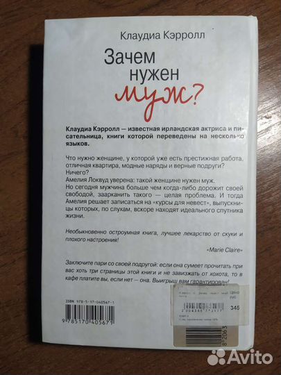 Книга Зачем нужен муж