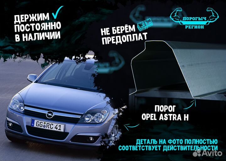 Порог Opel Astra H