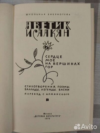 Сердце мое на вершинах гор