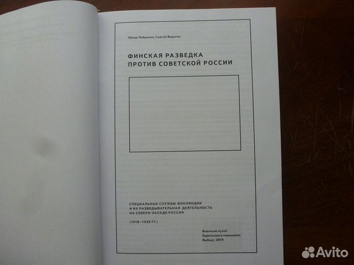 Финская разведка против Советской России