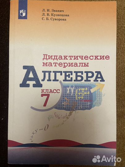 Дидактический материал по алгебре звавич 7 класс