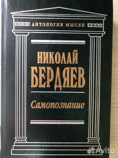 Продается книга Н.Бердяев Самопознание