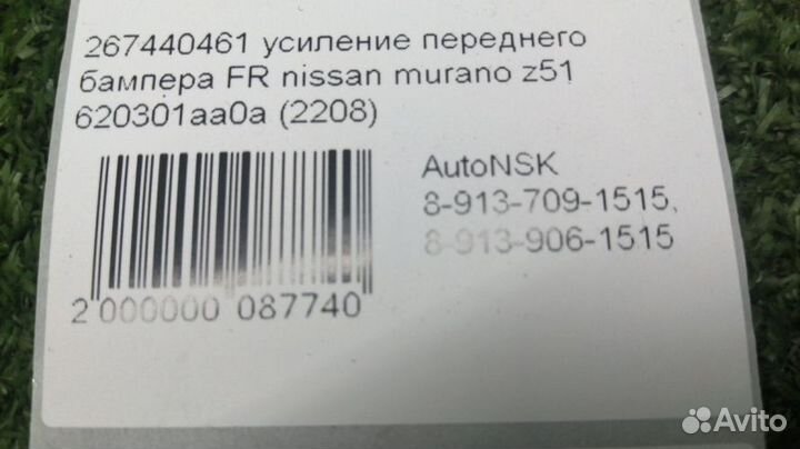 Усилитель бампера Nissan Murano Передний