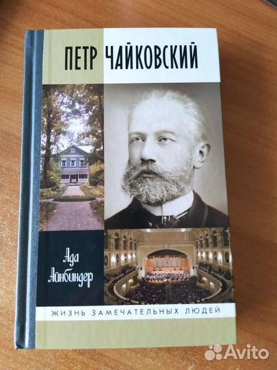Чайковский. Жизнь замечательных людей. жзл
