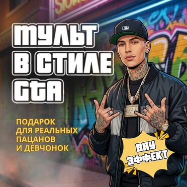 Создам мультик GTA про вас. Вау эффект
