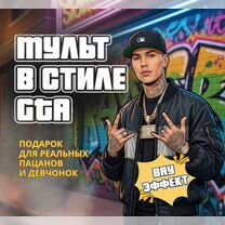 Создам мультик GTA про вас. Вау эффект, Хасавюрт