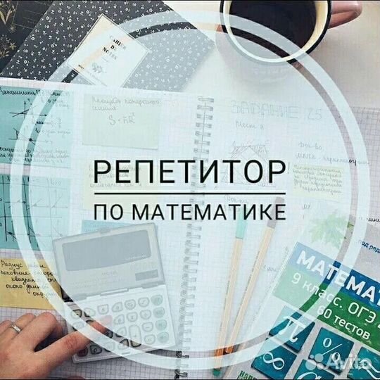 Репетитор по математике