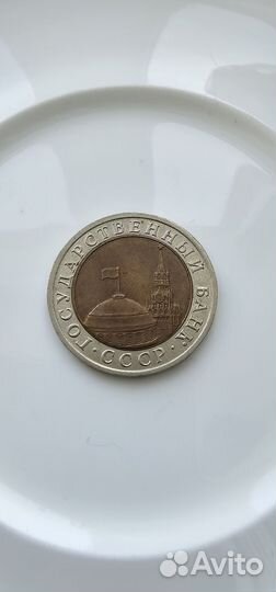 Монета СССР номинал 10