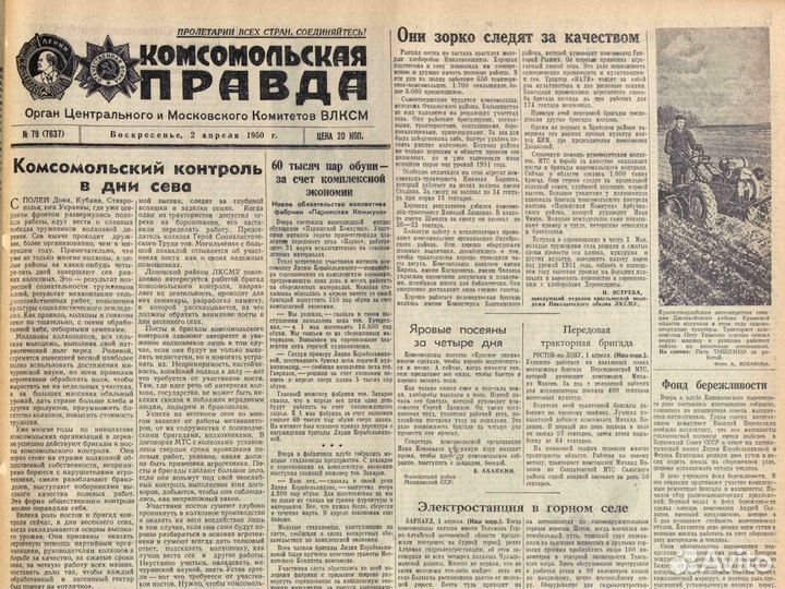 Комсомольская правда от 2 апреля 1950 года