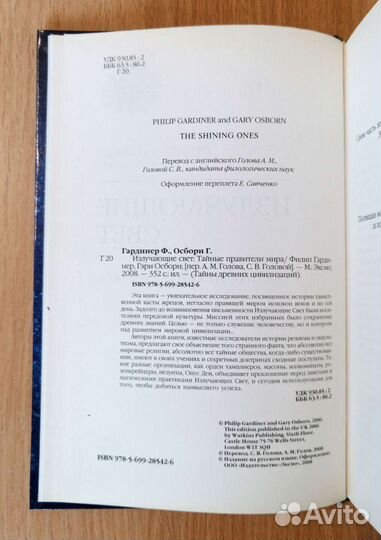 Излучающие свет. Тайные правители мира