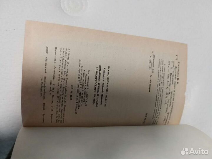 Книга Домашняя жизнь и нравы великорусского народа