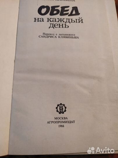 Айна Клявиня. Обед на каждый день. 1986 год