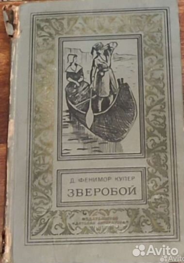 Майн Рид. Фенимор Купер. Луи Жаколио