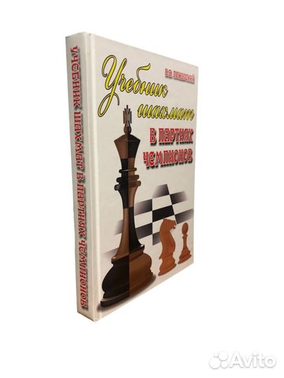 Книга Пожарский.Учебник шахмат в партиях чемпионов