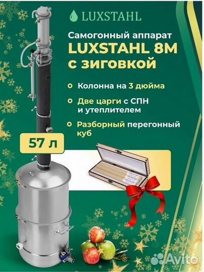 Самогонный аппарат Люкссталь 8М (Luxstahl 8M), 57л