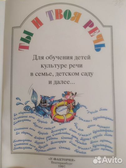 Книга для развития речи Ты и твоя речь