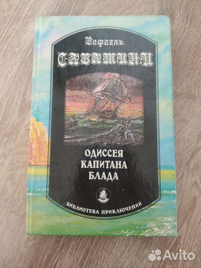 Книга Одиссея Капитана Блада