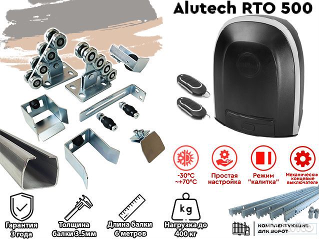 Комплект для откатных ворот с автоматикой Alutech