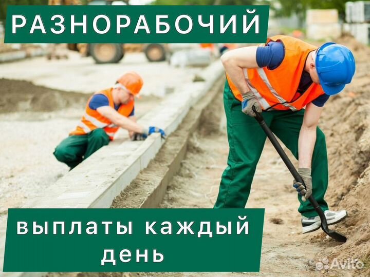 Разнорабочий. Оплата ежедневно