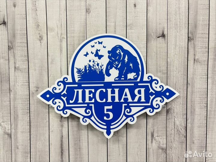 Табличка на дом с вашим адресом