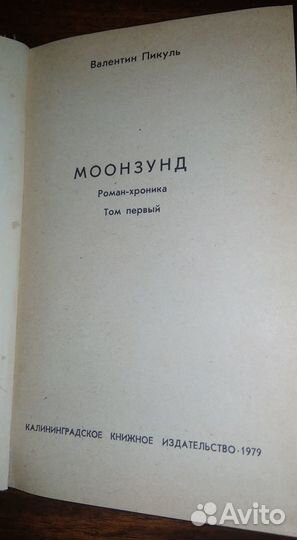 Валентин Пикуль. Моонзунд (2 тома)