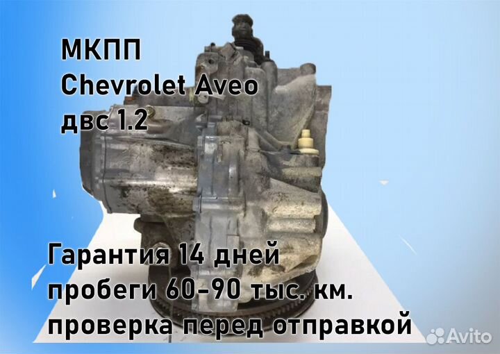 МКПП Chevrolet Aveo 1.2 T200